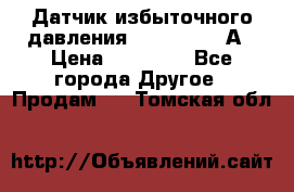 Датчик избыточного давления YOKOGAWA 530А › Цена ­ 16 000 - Все города Другое » Продам   . Томская обл.